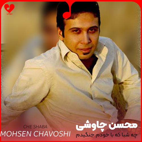 دانلود آهنگ چه شبا که با خودم جنگیدم بلکه سرنوشتمو عوض کنم